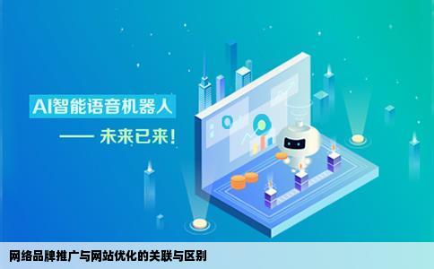 网络品牌推广是网站优化的意思吗