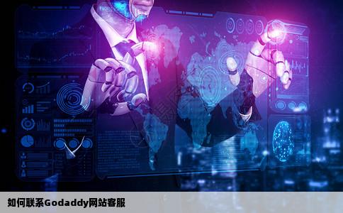 怎样联系godaddy网站的客服