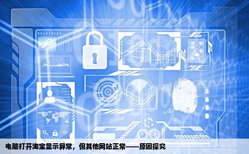 为什么我电脑打开其他网站都正常但是打开淘宝就显示的像手机显示