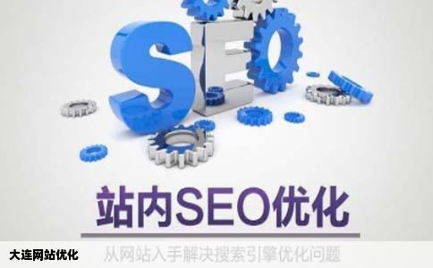 大连网站优化