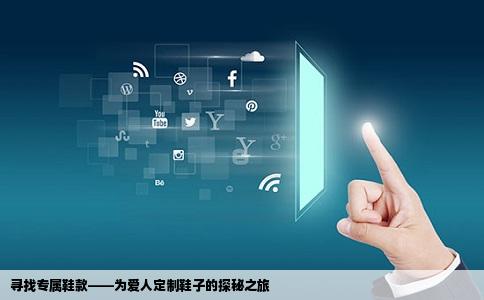 个性我也想要给老婆买一双这样的鞋子不知道他是在哪家网站定制的