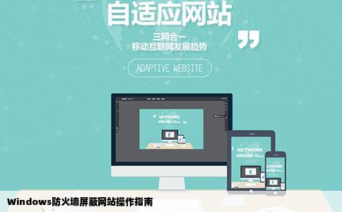 怎么用windows防火墙屏蔽网站