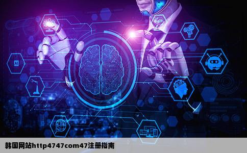 韩国这个网站http4747com47如何注册