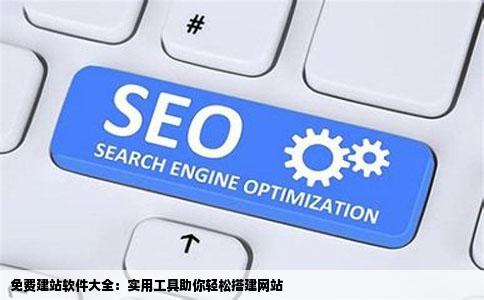 有哪些免费的建站软件啊