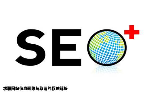 我在求职网站上注册的信息能够删除或者取消吗