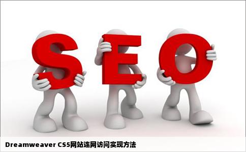 DreamweaverCS5在电脑上做好网站后要怎么才能实现连网访问