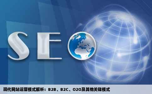 目前网站运营模式都有哪些我知道的有B2BB2C网能O2O还有哪些
