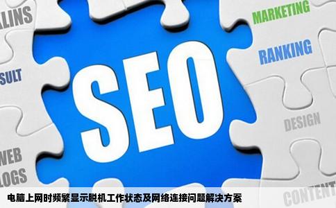 电脑打开网站总是显示脱机工作并且提示连接网络