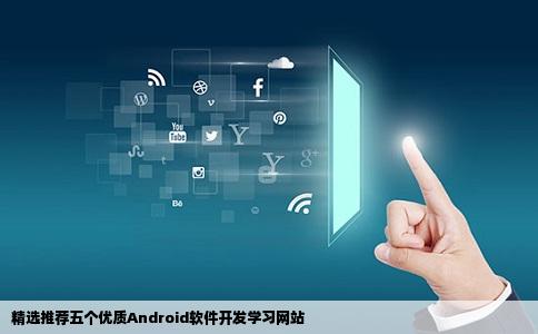 大家推荐几个学习android软件开发的学习网站谢谢了