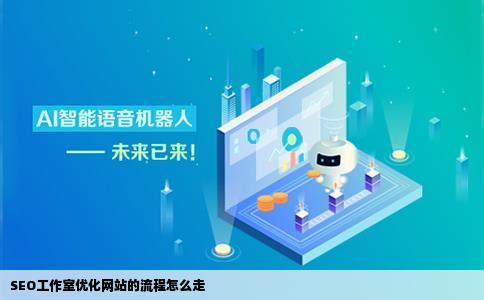 SEO工作室优化网站的流程怎么走