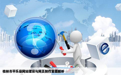 网站建设桂林市平乐县网页制作桂林市平乐县flashLOGO设计