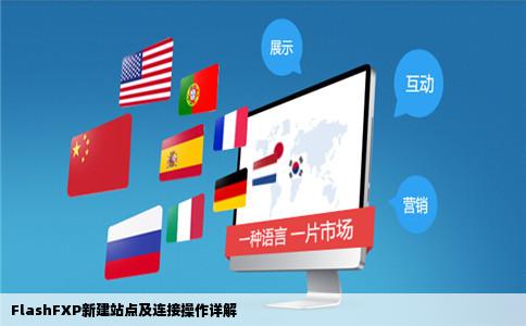 FlashFXP怎么新建站点并连接的方法