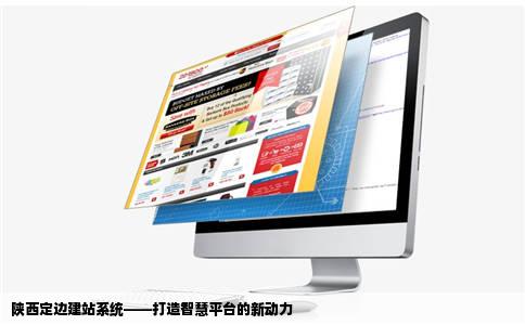 陕西定边建站系统