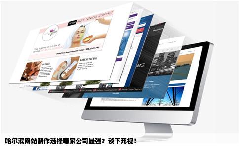 哈尔滨网站制作选择哪家公司最强谈下充视呢
