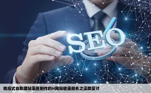 响应式自助建站系统做出来的H网站收录排名怎么样