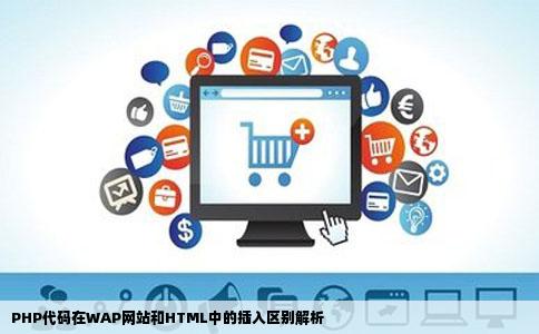 php代码插入wap网站和插入html中有区别么