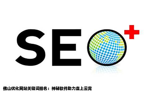 佛山优化网站关键词排名：神秘软件助力直上云霄