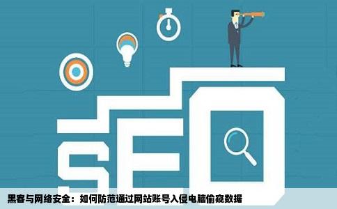 黑客可不可以通过已知某人的一个网站帐号而进入此人的电脑偷窥数据