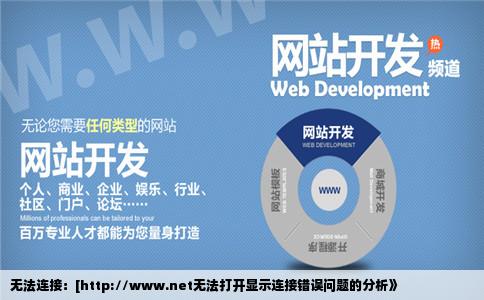 httpwwwnet这个网址打不开显示连接错误请问是电脑还是网站