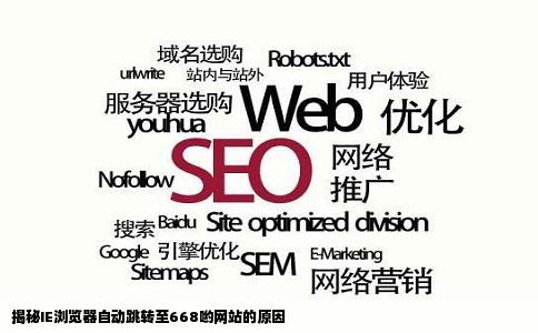 为什么我打开IE就是668哟网站我没有设置任何主页