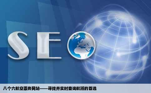急找八个六航空票务的网站我朋友说他们网站上能实时查询航班找了