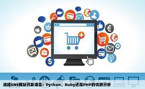 做SNS网站是用pythonruby还是PHP好啊