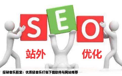 求轻音乐可以打包下载的软件或网站