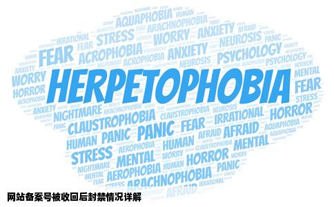 听说网站备案号没工信部收回后网站会被封掉请问是封空间还是封