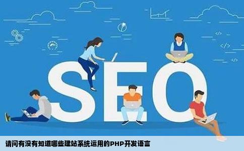 请问有没有知道哪些建站系统运用的PHP开发语言