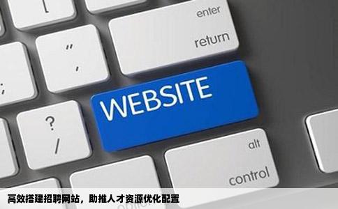 招聘网站建站