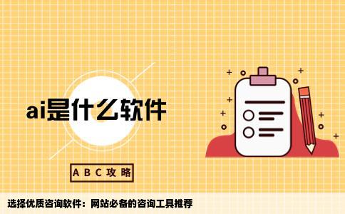 网站挂一个咨询的软件什么比较好