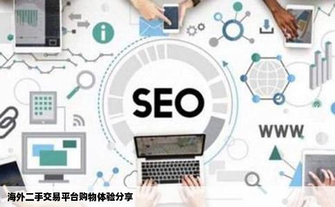 伸手贴大家到国外的二手交易网站买过东西没