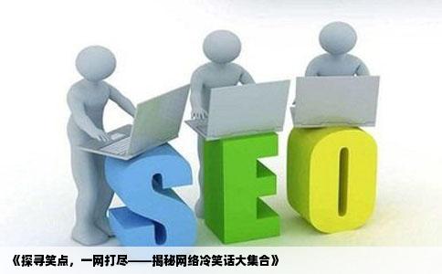 帮我把这个网站上的冷笑话找出来