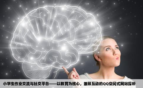 小学生能布置作业和交友的是什么网站有点类似qq空间的样式是教育