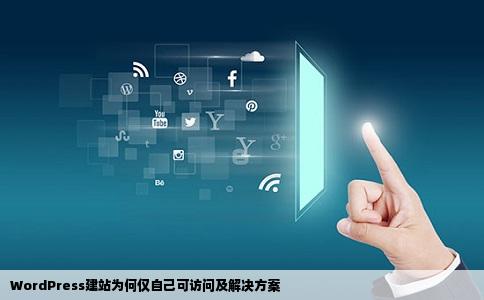 用wordpress在线建站的自己可以访问为何其他人不能访问在线等