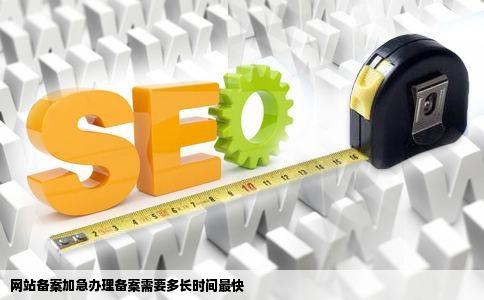 网站备案加急办理备案需要多长时间最快
