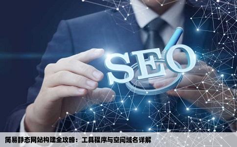 简单静态网站需要那些工具程序建站详细点的流程如何空间域名都