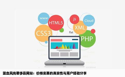 看到一个网站叫蓝血风尚上面的奢侈品都很便宜有卖过的人知道这个