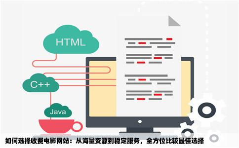 收费的电影网站那个最好