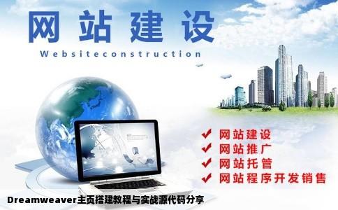 给我一些用Dreamweaver搭建主页前台的源代码的网站啊