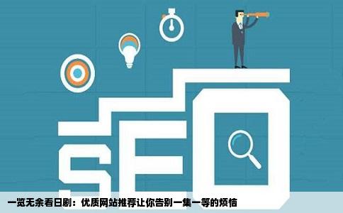 谁有看日剧的好网站我受不了在人人影视下一集看一集