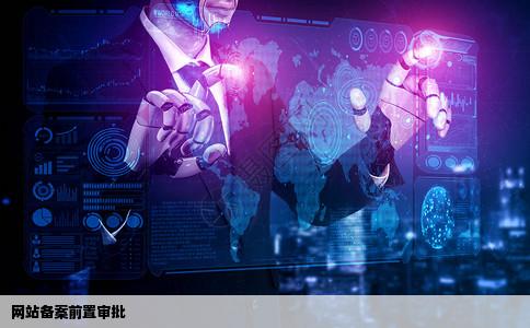 网站备案前置审批