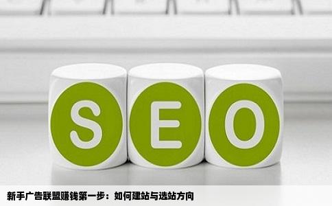 我是一个新手想做广告联盟赚钱第一步怎么做先建站建什么站比较