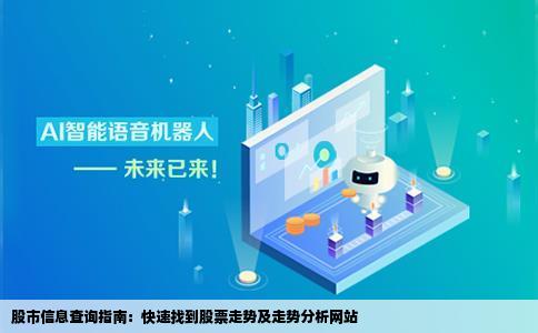 请问哪里有查询股票和个只股票走势的网站啊