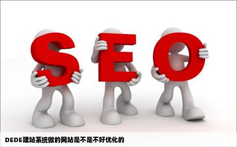 DEDE建站系统做的网站是不是不好优化的