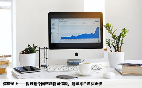 哪个网站的东西值得信任在哪个网站购买东西好啊