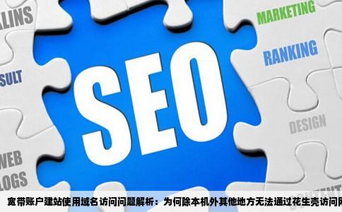 宽带帐户建站没用花生壳为什么网站除了本机能用域名访问其它都
