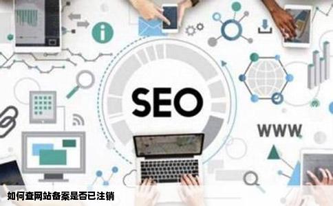 如何查网站备案是否已注销