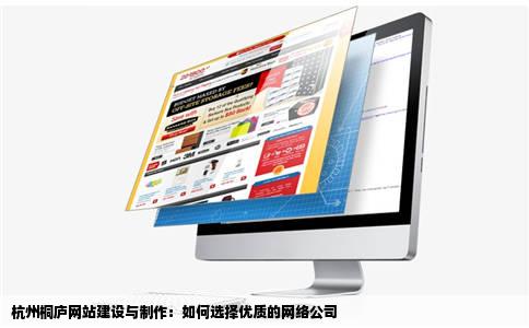 桐庐网站制作桐庐网站建设找杭州的网络公司找什么网络公司好