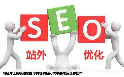 一个可以上传视频歌曲等的网站对空间大小有什么要求吗具体怎样